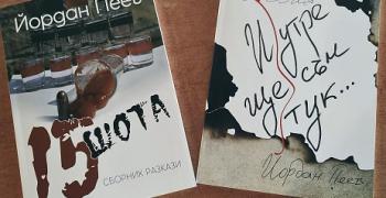 Йордан Пеев среща читателите с нова поезия и проза   