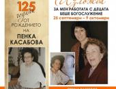 125 години от рождението на Пенка Касабова ще бъдат отбелязани в “Нощ на изкуствата” в Стара Загора