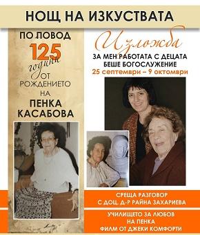 125 години от рождението на Пенка Касабова ще бъдат отбелязани в “Нощ на изкуствата” в Стара Загора