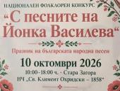 „С песните на Йонка Василева“ събира млади изпълнители и пази българската фолклорна памет