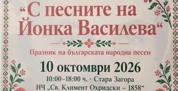 „С песните на Йонка Василева“ събира млади изпълнители и пази българската фолклорна памет