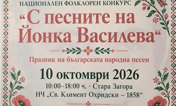 „С песните на Йонка Василева“ събира млади изпълнители и пази българската фолклорна памет