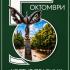 Пети октомври - Денят на Стара Загора