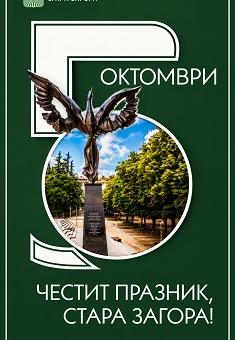 Пети октомври - Денят на Стара Загора