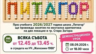 НЧ „Железник – 1988“ в Стара Загора отваря врати за занятия по ментална аритметика