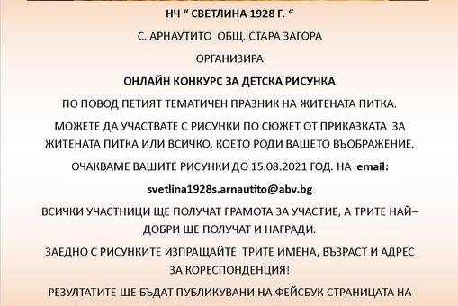 Пети празник на житената питка готвят в старозагорското село Арнаутито