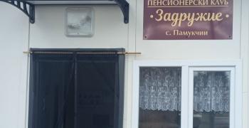 Старозагорското село Памукчии се сдоби с нов пенсионерски клуб