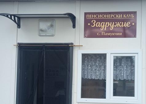 Старозагорското село Памукчии се сдоби с нов пенсионерски клуб   