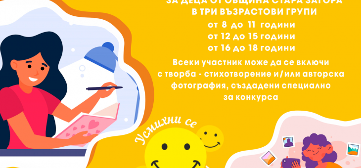 Конкурс за стихотворение и фотография на тема „Усмихни се и мечтай“ организират в Стара Загора