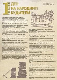 Събития в Стара Загора, посветени на 1 ноември 