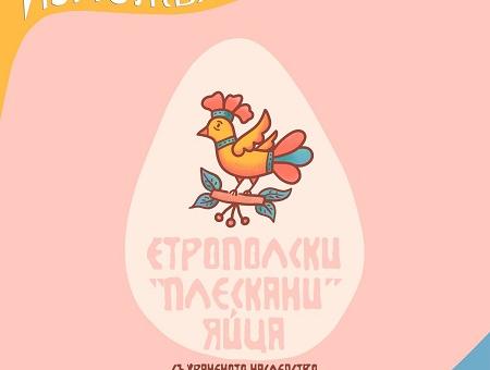 Изложбата „Етрополски „плескани“ яйца – съхраненото наследство“ гостува в РИМ-Стара Загора