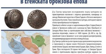 Публична лекция на тема „Лувийската култура – липсващото звено в Eгейската бронзова епоха“ ще се състои в Регионалния исторически музей