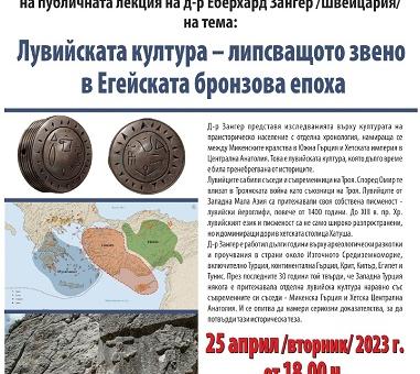 Публична лекция на тема „Лувийската култура – липсващото звено в Eгейската бронзова епоха“ ще се състои в Регионалния исторически музей