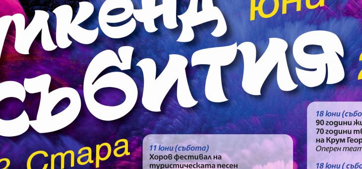 Уикенд събития оживяват градските арт пространства и сцени през юни