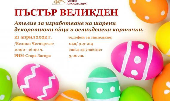 В Стара Загора ще се проведе ателие "Пъстър Великден"