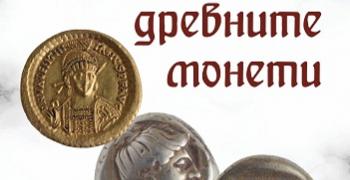 Регионален исторически музей – Стара Загора ще се открие традиционната изложба „Нумизматичен салон“