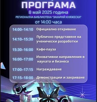 Младите умове на Стара Загора представят технологиите на утрешния ден на „Фестивала на иновациите“