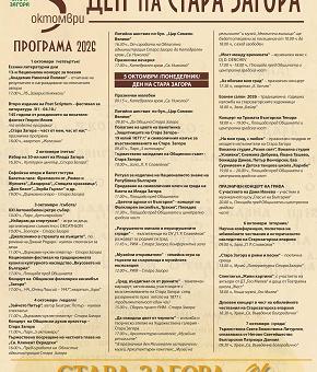 С богата програма Стара Загора ще отбележи своя празник