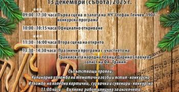 Обявена е програмата за 8-ия национален фестивал „От Игнажден до Коледа - традиции и съвременност“