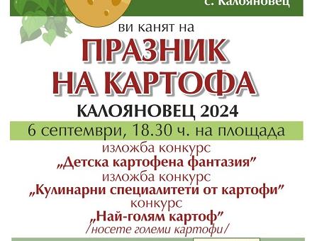 Кулинарни изкушения от картофи очакват посетителите на Празника на картофа в село Калояновец  