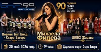 Радио Стара Загора отбелязва 90 години в ефир с празничен концерт