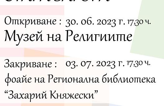 Стара Загора посреща Пето национално биенале „Мозайката днес"   
