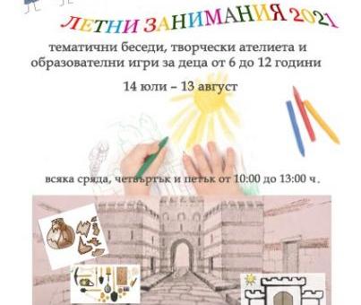 Летни занимания за деца в Старозагорския музей