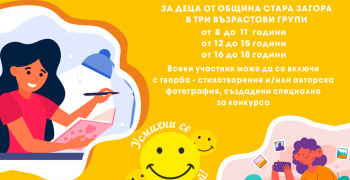 Броени дни остават за включване в конкурса за стихотворение и фотография на тема „Усмихни се и мечтай“