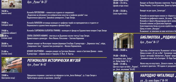 Стара Загора посреща Нощта на изкуствата   