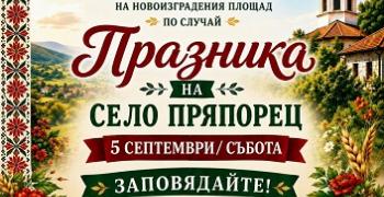 В старозагорското село Пряпорец утре ще бъде открит новият площад