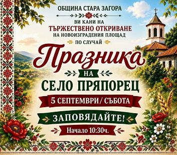В старозагорското село Пряпорец утре ще бъде открит новият площад