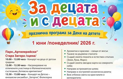 Стара Загора ще отпразнува 1 юни с музика, творчество и игри