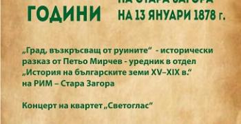 Стара Загора почита 148-годишнината от повторното освобождение на града