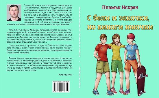 Книгата "С бели и закачки, но винаги юначни" ще бъде представена в Павел баня