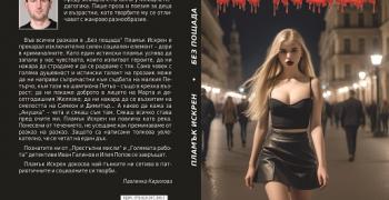 В Павел баня ще представят книгата „Без пощада“