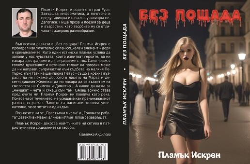 В Павел баня ще представят книгата  „Без пощада“