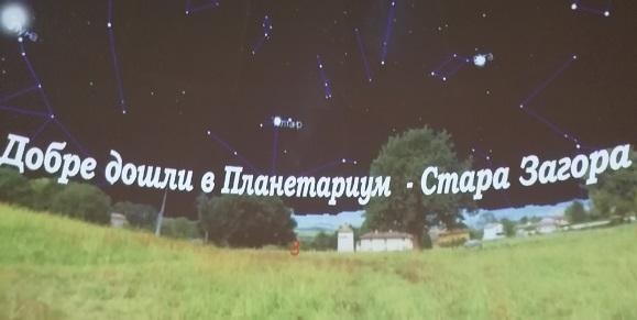 Планетариумът в Стара Загора се радва на все по-голям интерес