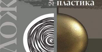 Откриват експозицията „Рисунка и малка пластика“ 2024 в зала „Лубор Байер“