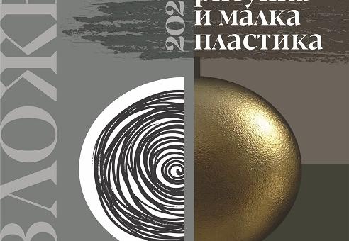 Откриват експозицията „Рисунка и малка пластика“ 2024 в зала „Лубор Байер“