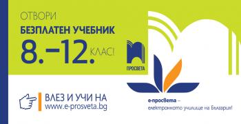 Първите безплатни учебници за ученици вече са в платформата е-просвета