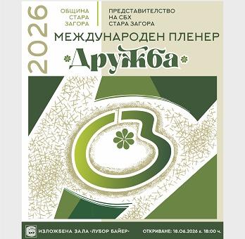  Стара Загора посреща Международния пленер по живопис „Дружба“ 2026