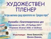  Благотворителна изложба представя творбите от втория художествен пленер „Остра могила сред красотата на Средна гора“   