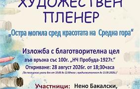 Благотворителна изложба представя творбите от втория художествен пленер „Остра могила сред красотата на Средна гора“