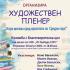Благотворителна изложба представя творбите от втория художествен пленер „Остра могила сред красотата на Средна гора“