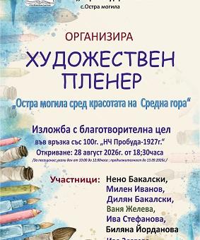  Благотворителна изложба представя творбите от втория художествен пленер „Остра могила сред красотата на Средна гора“   