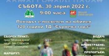 Общоградски поход организира Туристическо дружество "Сърнена гора" в Стара Загора