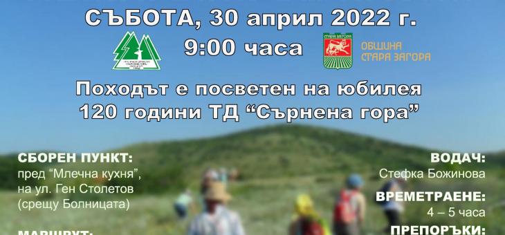 Общоградски поход организира Туристическо дружество "Сърнена гора" в Стара Загора