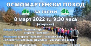 В Стара Загора организират отново осмомартенски поход за жени