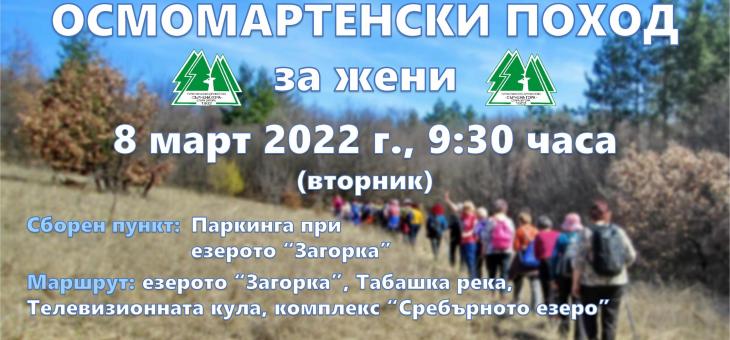 В Стара Загора организират отново осмомартенски поход за жени