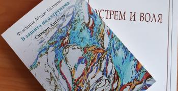 Проф. Минко Балкански дари ученици със своя автобиографична книга и с пожелания